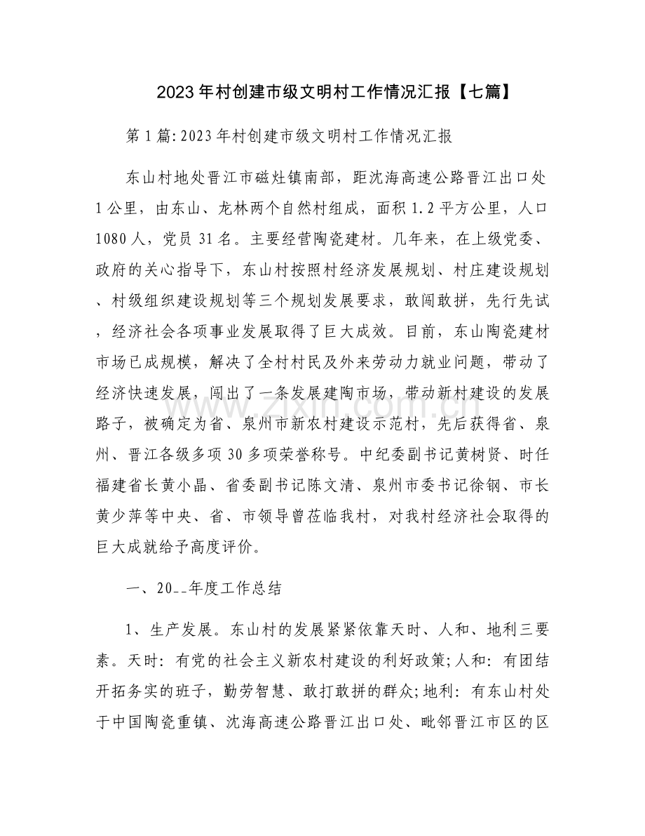 2023年村创建市级文明村工作情况汇报【七篇】.docx_第1页