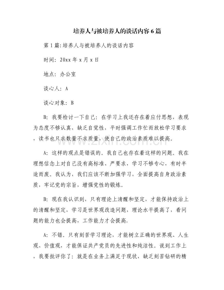 培养人与被培养人的谈话内容6篇.pdf_第1页