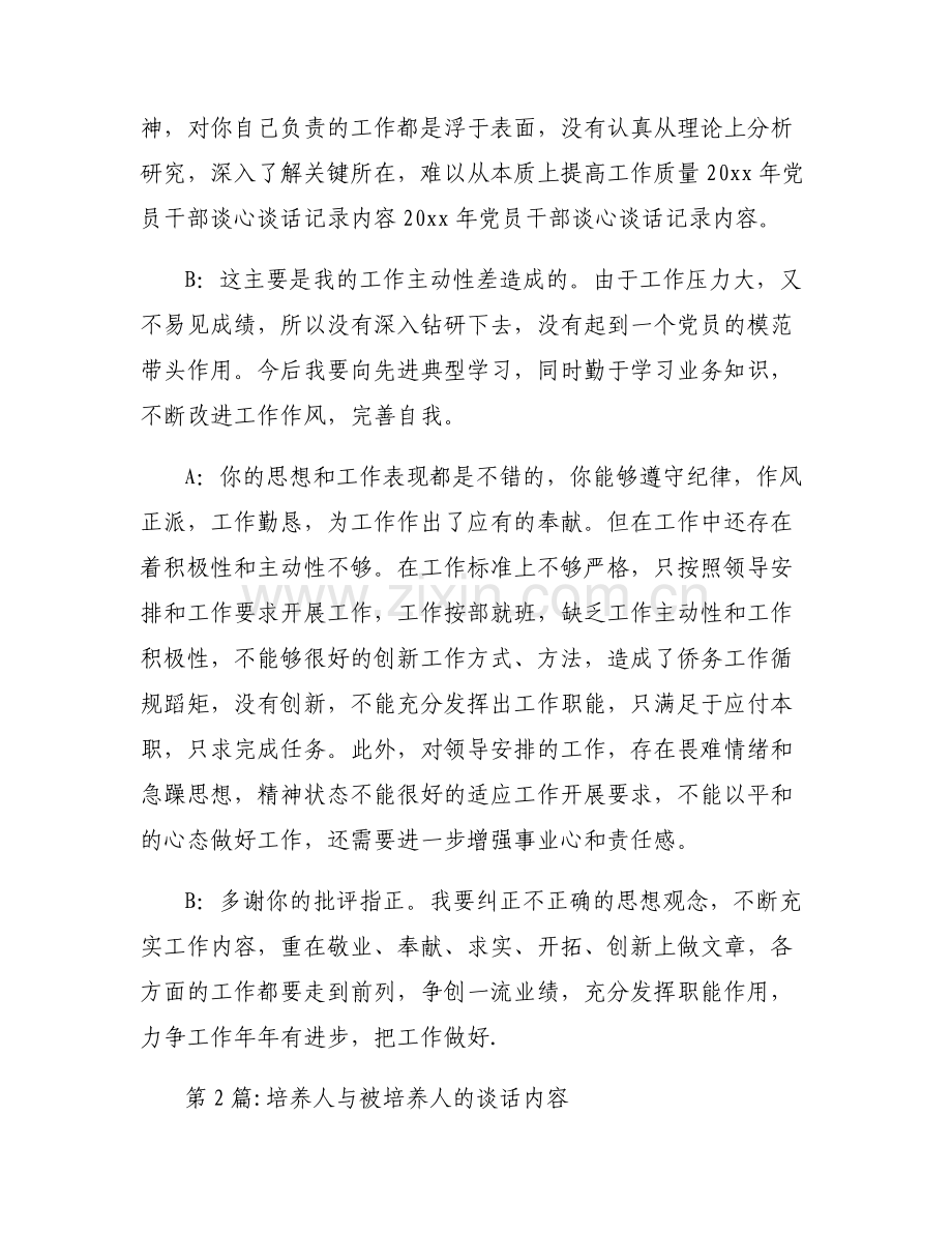 培养人与被培养人的谈话内容6篇.pdf_第2页