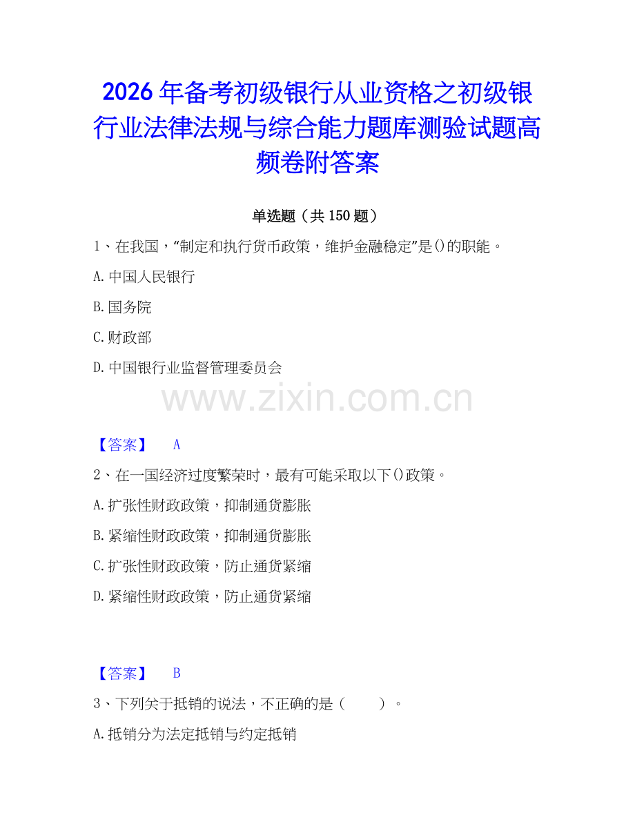 2026年备考初级银行从业资格之初级银行业法律法规与综合能力题库测验试题高频卷附答案.docx_第1页