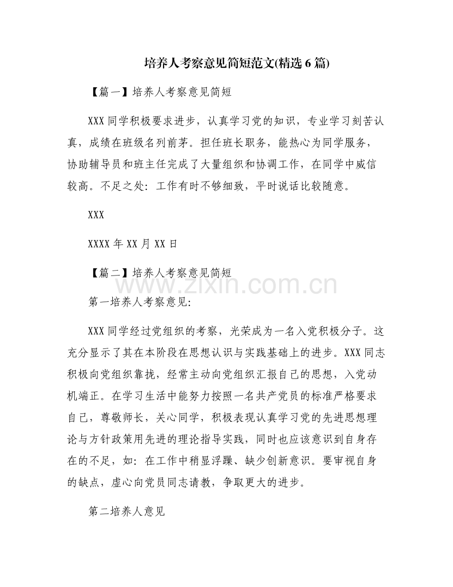 培养人考察意见简短范文(6篇).pdf_第1页