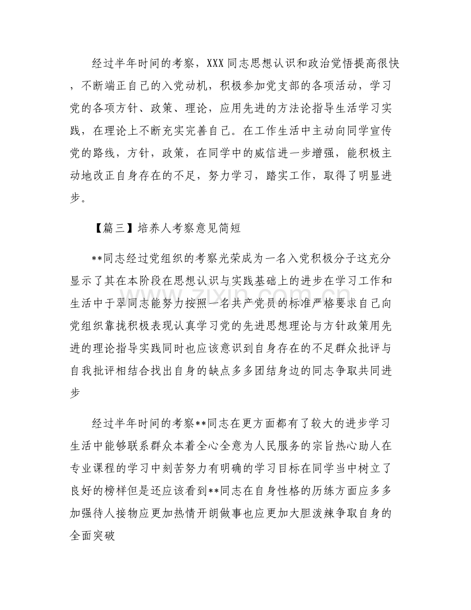培养人考察意见简短范文(6篇).pdf_第2页