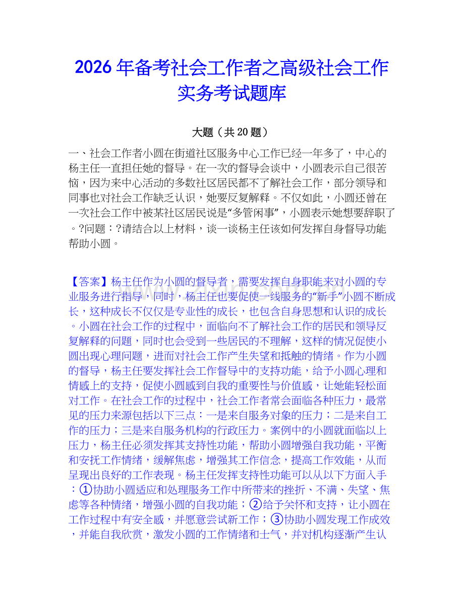 2026年备考社会工作者之高级社会工作实务考试题库.docx_第1页