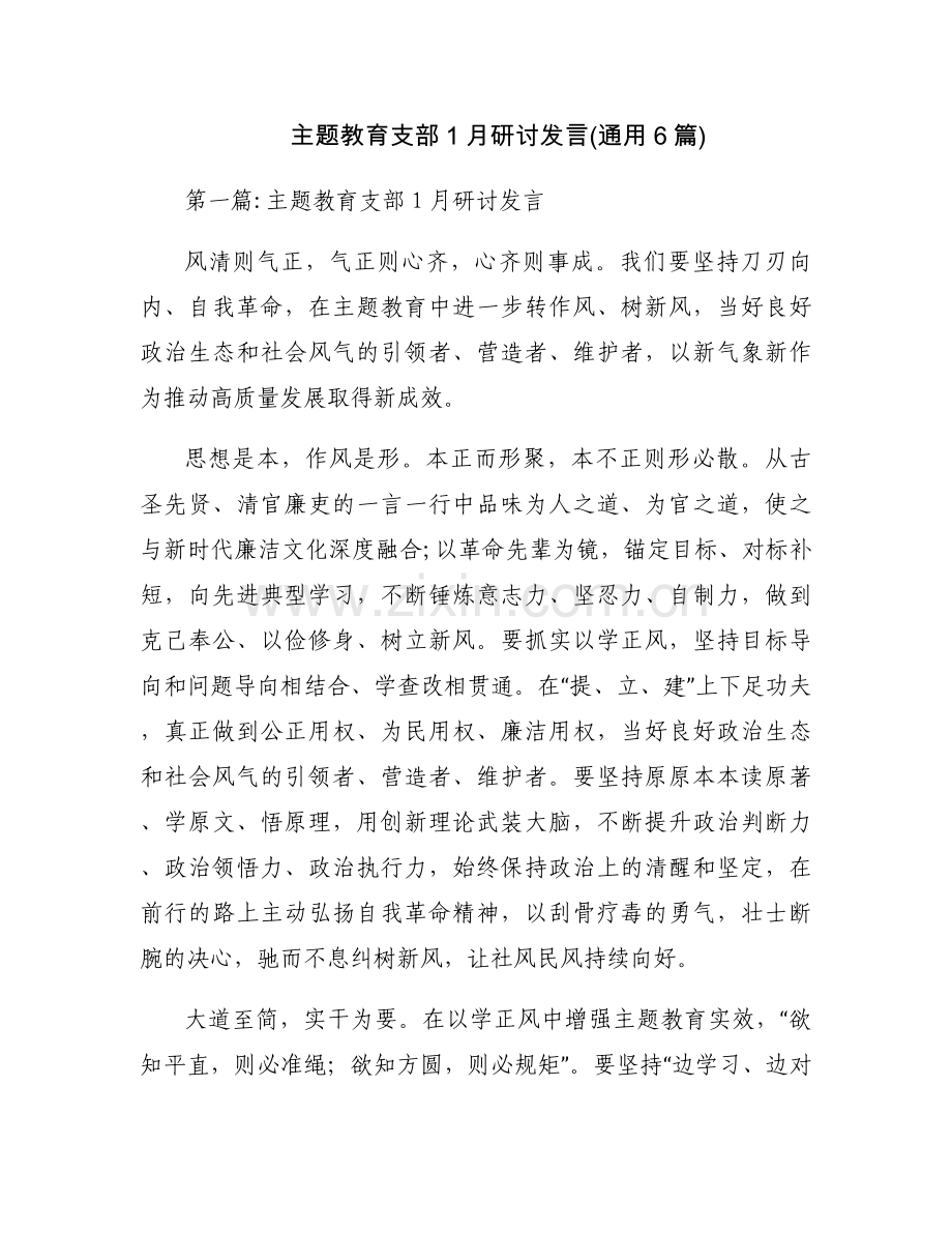 主题教育支部1月研讨发言(通用6篇).docx_第1页