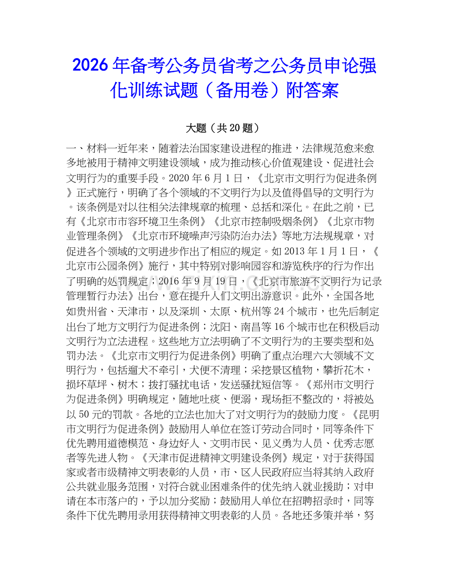 2026年备考公务员省考之公务员申论强化训练试题（备用卷）附答案.docx_第1页