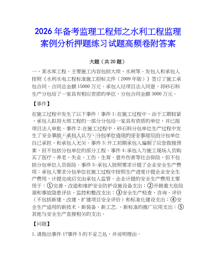 2026年备考监理工程师之水利工程监理案例分析押题练习试题高频卷附答案.docx_第1页