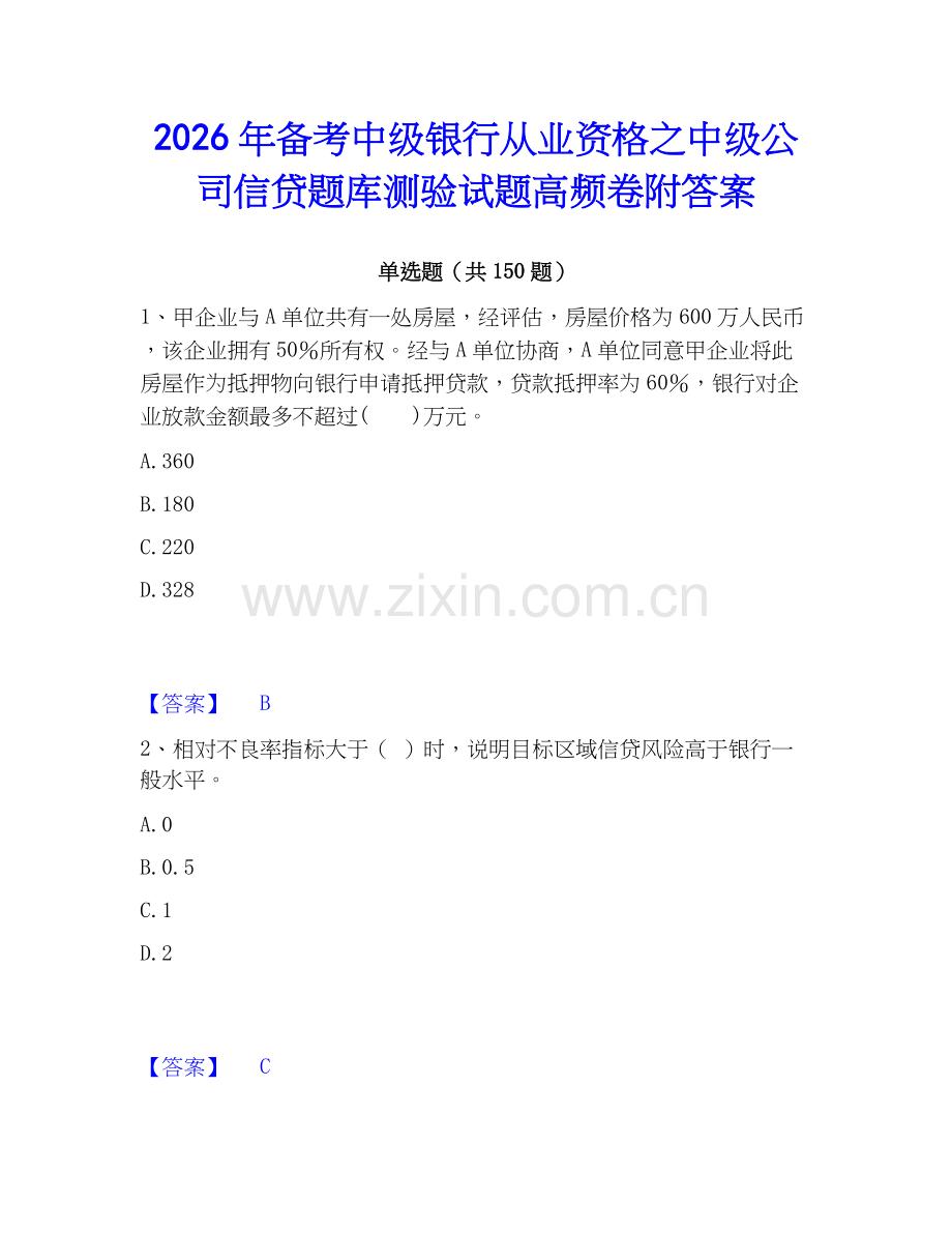 2026年备考中级银行从业资格之中级公司信贷题库测验试题高频卷附答案.docx_第1页