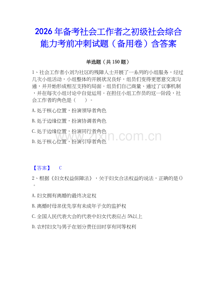 2026年备考社会工作者之初级社会综合能力考前冲刺试题（备用卷）含答案.docx_第1页