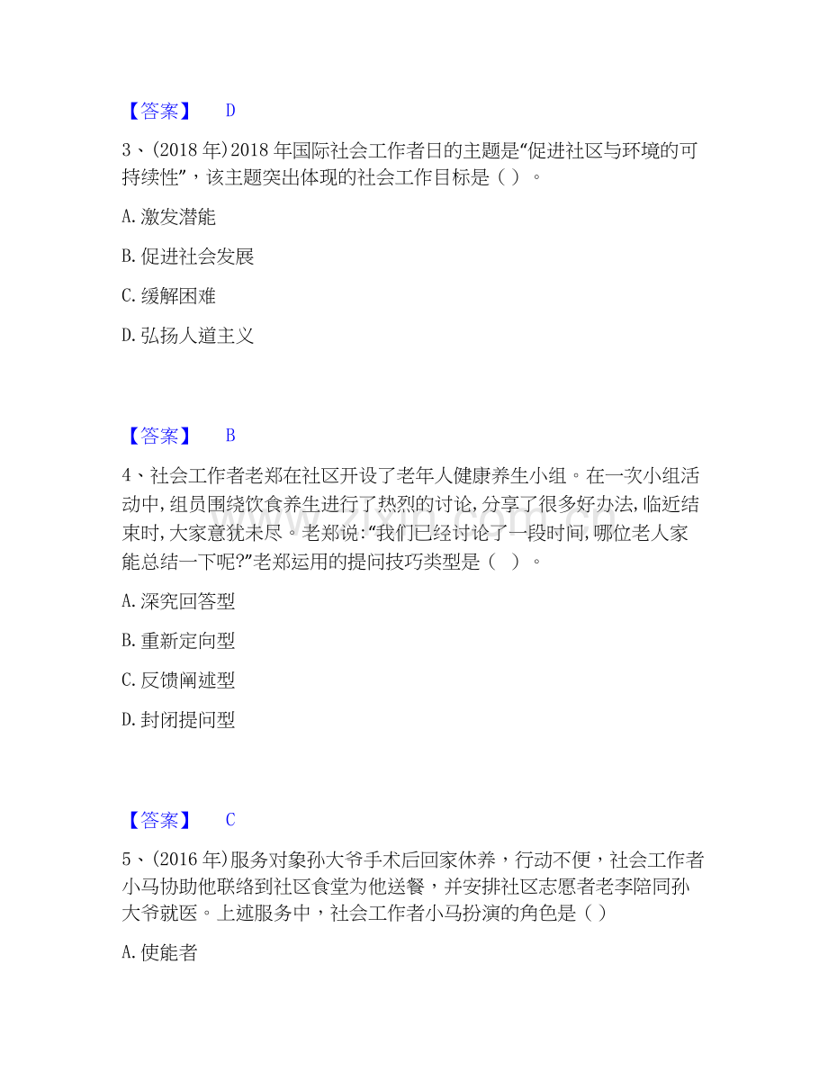 2026年备考社会工作者之初级社会综合能力考前冲刺试题（备用卷）含答案.docx_第2页