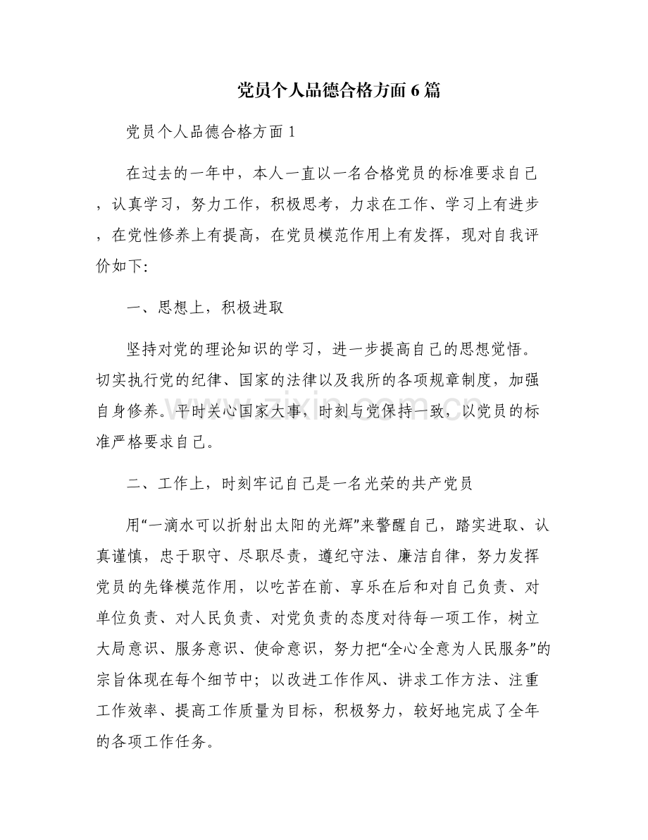 党员个人品德合格方面6篇.pdf_第1页