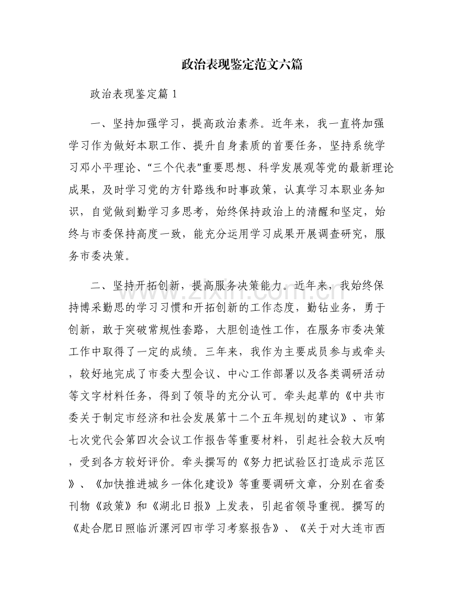 政治表现鉴定范文六篇.pdf_第1页