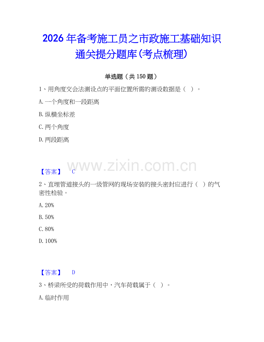 2026年备考施工员之市政施工基础知识通关提分题库(考点梳理).docx_第1页