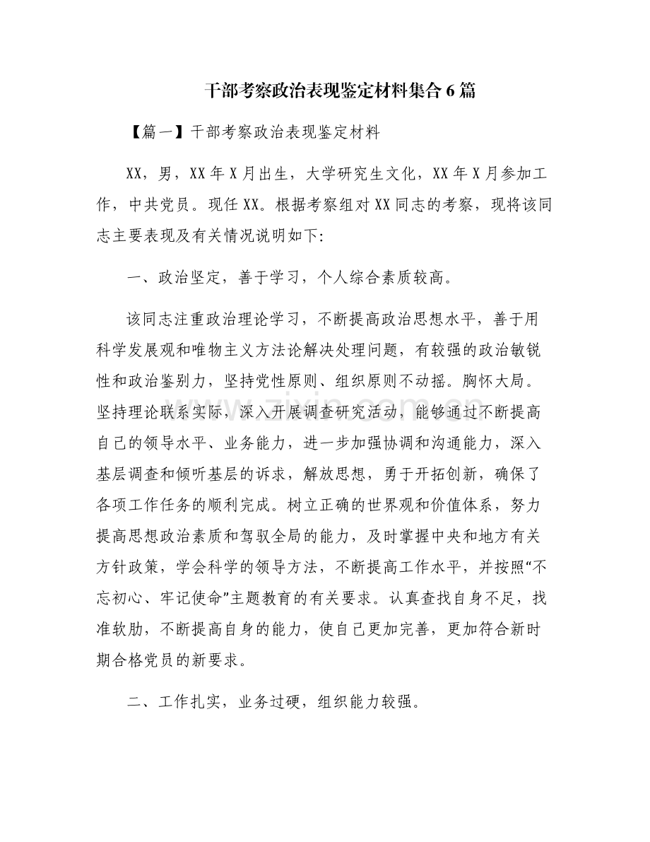 干部考察政治表现鉴定材料集合6篇.pdf_第1页