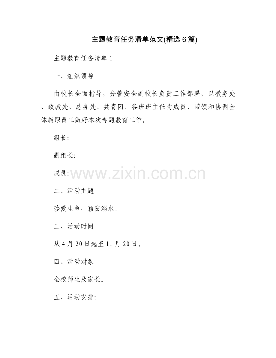 主题教育任务清单范文(6篇).docx_第1页