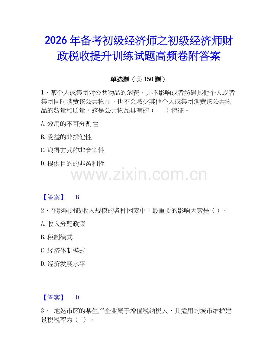 2026年备考初级经济师之初级经济师财政税收提升训练试题高频卷附答案.docx_第1页