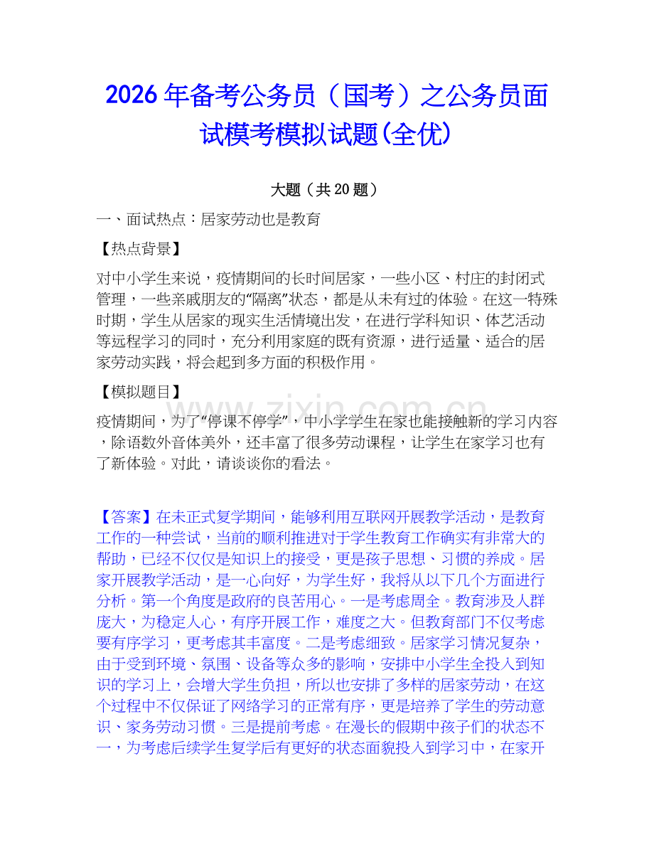 2026年备考公务员（国考）之公务员面试模考模拟试题(全优).docx_第1页