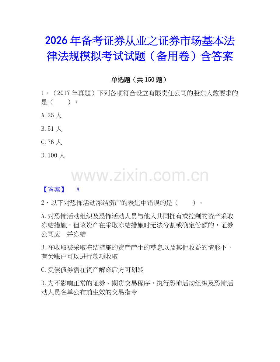 2026年备考证券从业之证券市场基本法律法规模拟考试试题（备用卷）含答案.docx_第1页