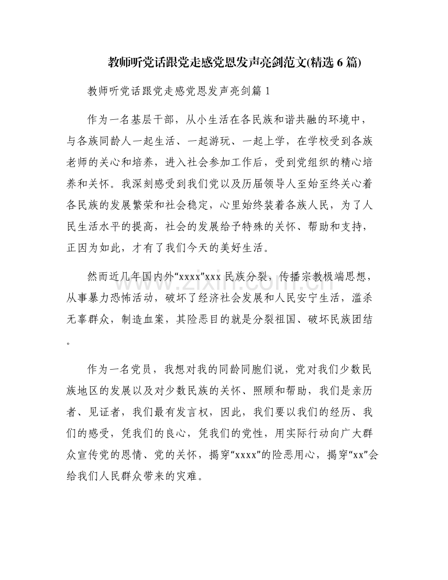 教师听党话跟党走感党恩发声亮剑范文(6篇).pdf_第1页