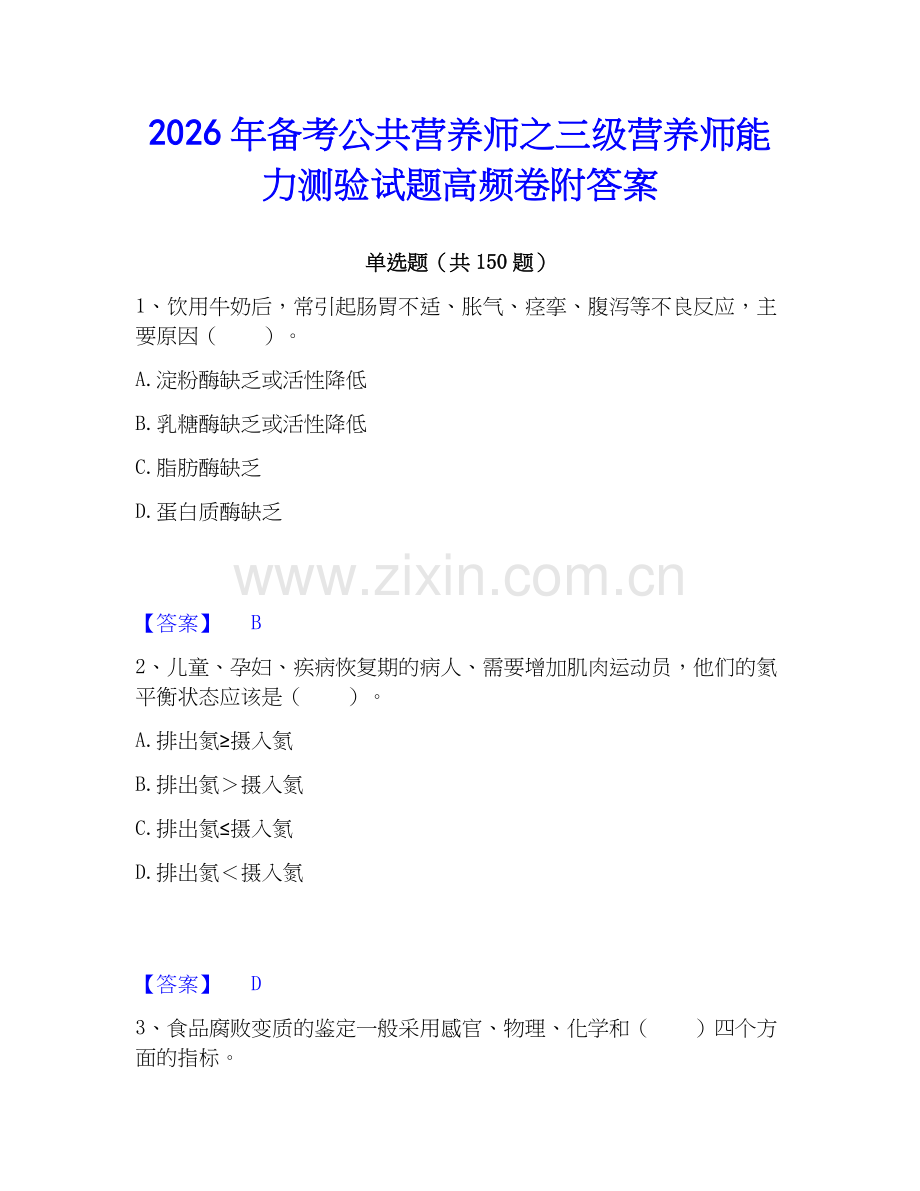 2026年备考公共营养师之三级营养师能力测验试题高频卷附答案.docx_第1页