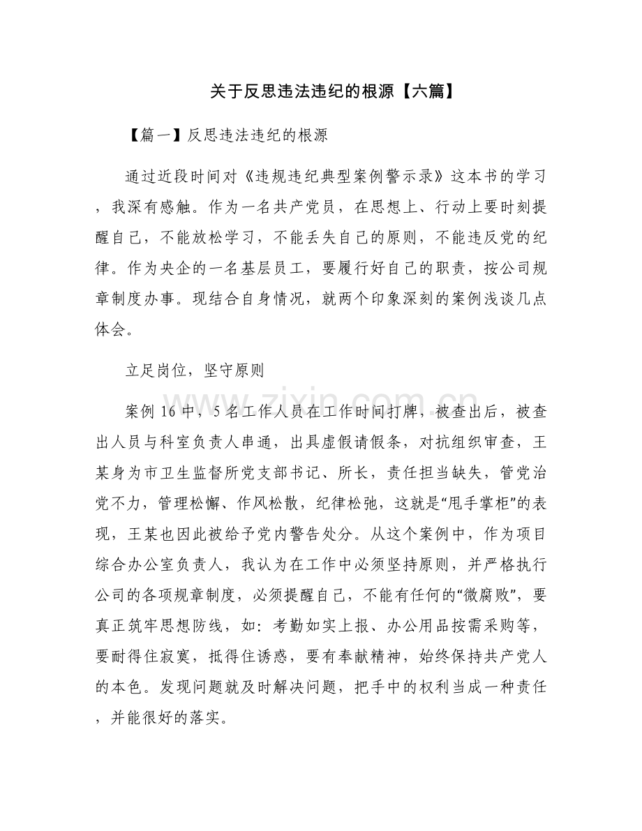 关于反思违法违纪的根源【六篇】.docx_第1页