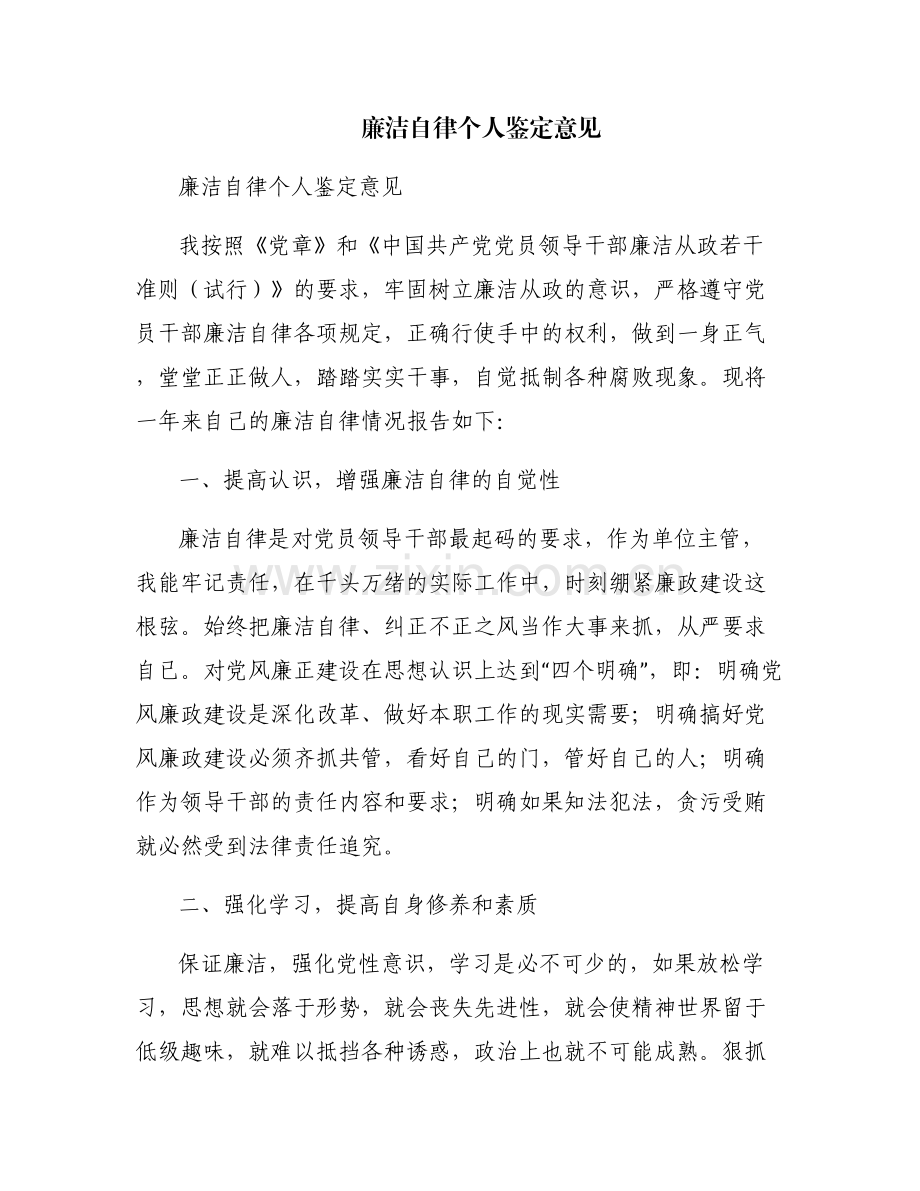 廉洁自律个人鉴定意见.pdf_第1页