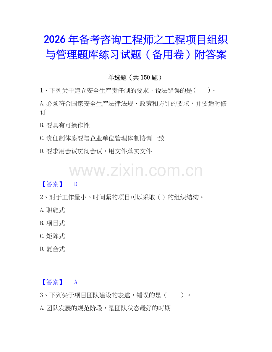 2026年备考咨询工程师之工程项目组织与管理题库练习试题（备用卷）附答案.docx_第1页