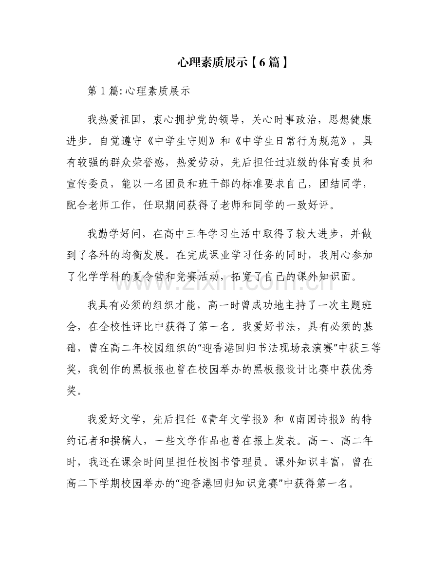 心理素质展示【6篇】.pdf_第1页