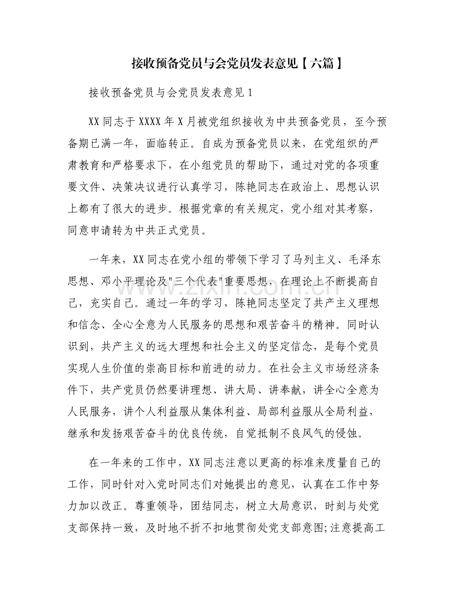接收预备党员与会党员发表意见【六篇】.pdf_第1页