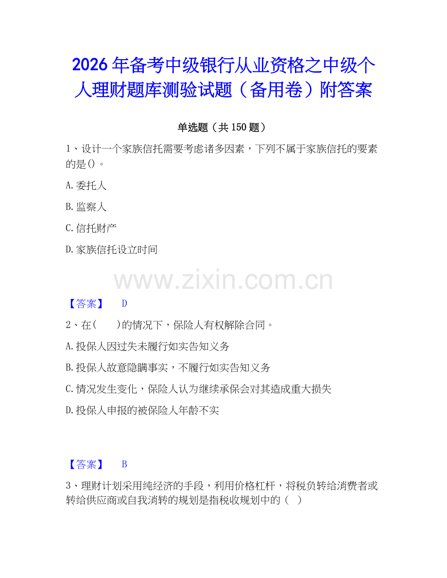 2026年备考中级银行从业资格之中级个人理财题库测验试题（备用卷）附答案.docx_第1页