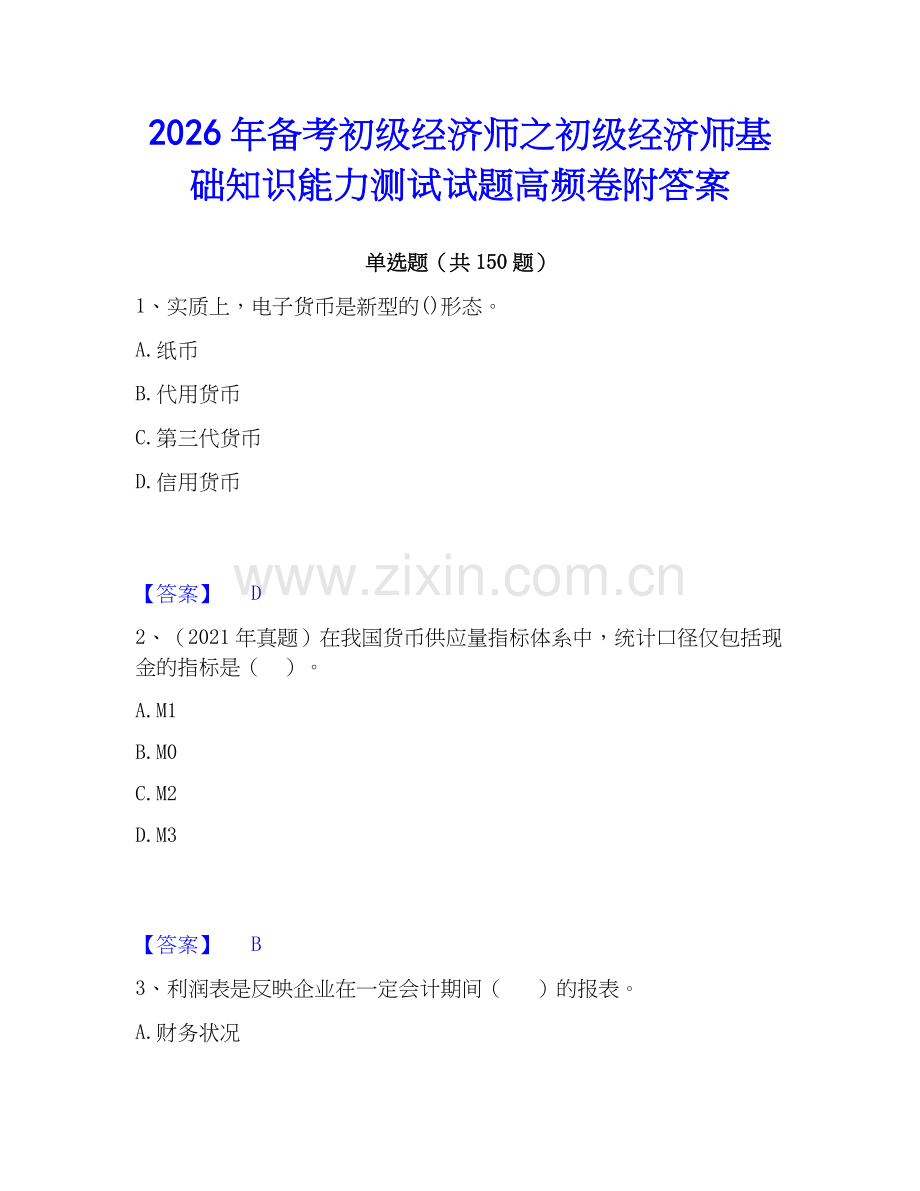 2026年备考初级经济师之初级经济师基础知识能力测试试题高频卷附答案.docx_第1页