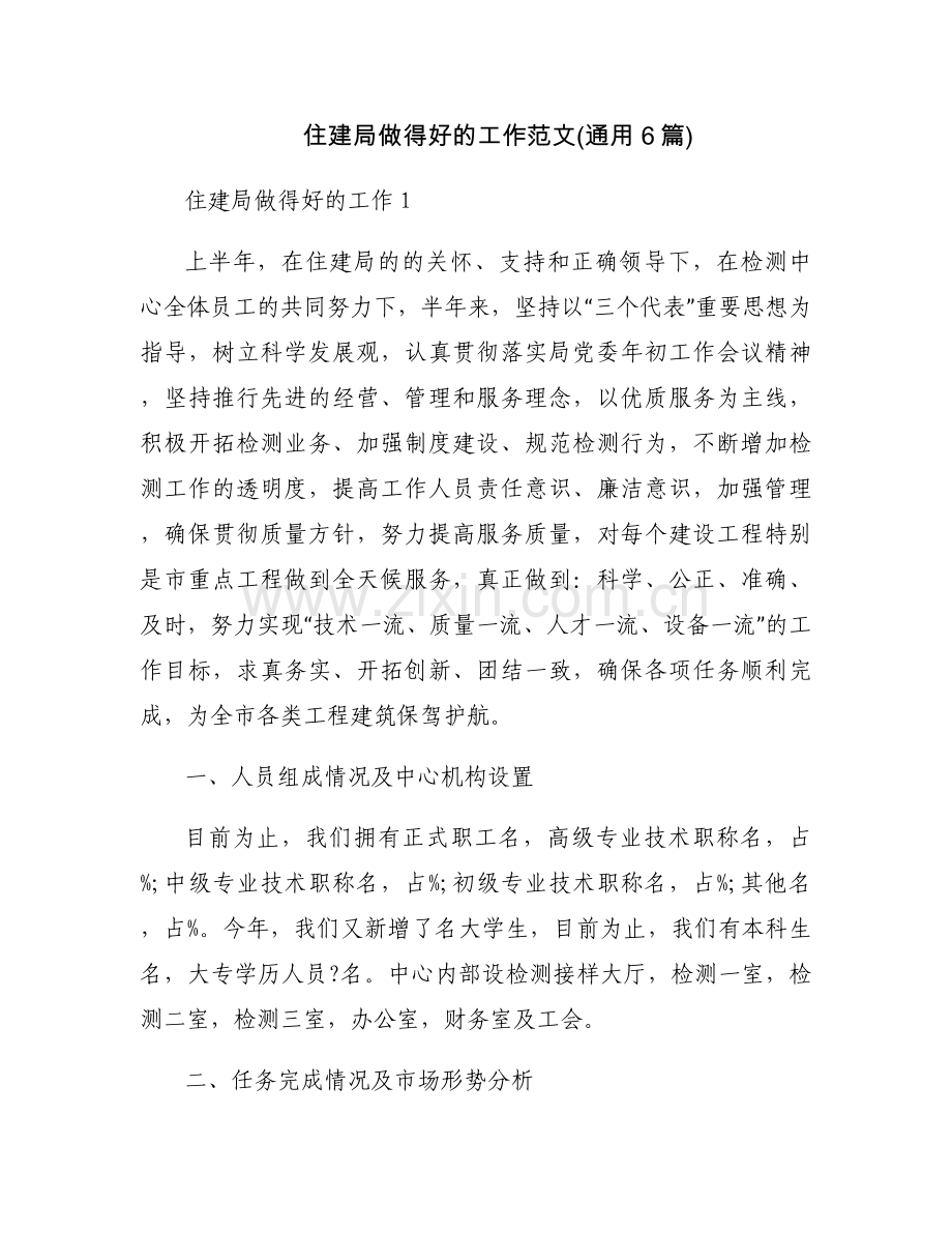 住建局做得好的工作范文(通用6篇).docx_第1页