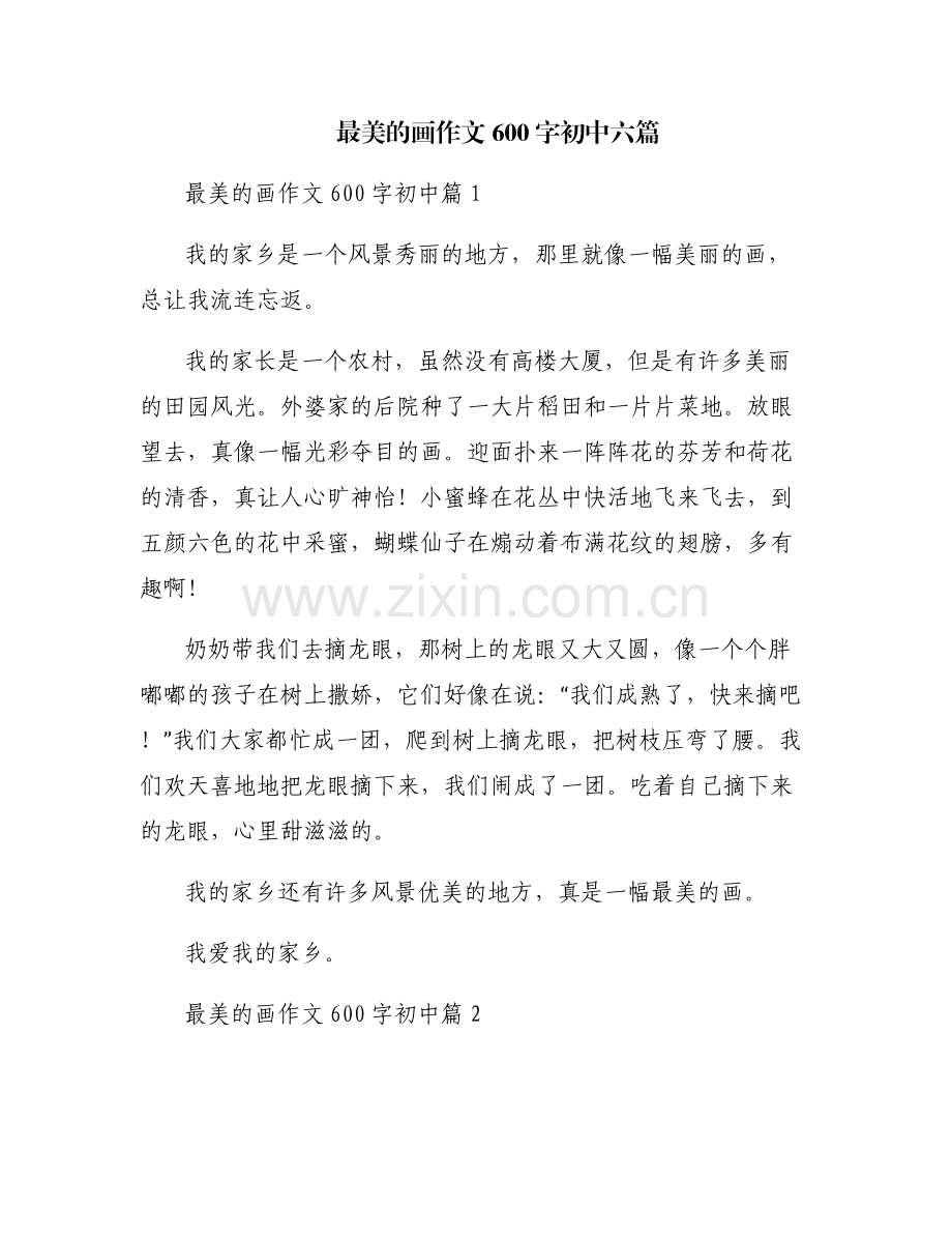 最美的画作文600字初中六篇.pdf_第1页