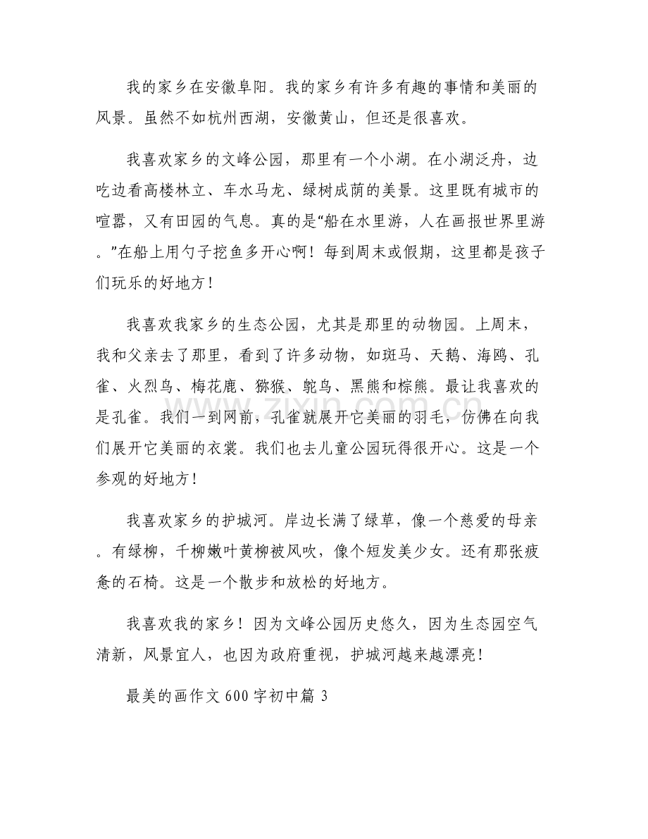 最美的画作文600字初中六篇.pdf_第2页