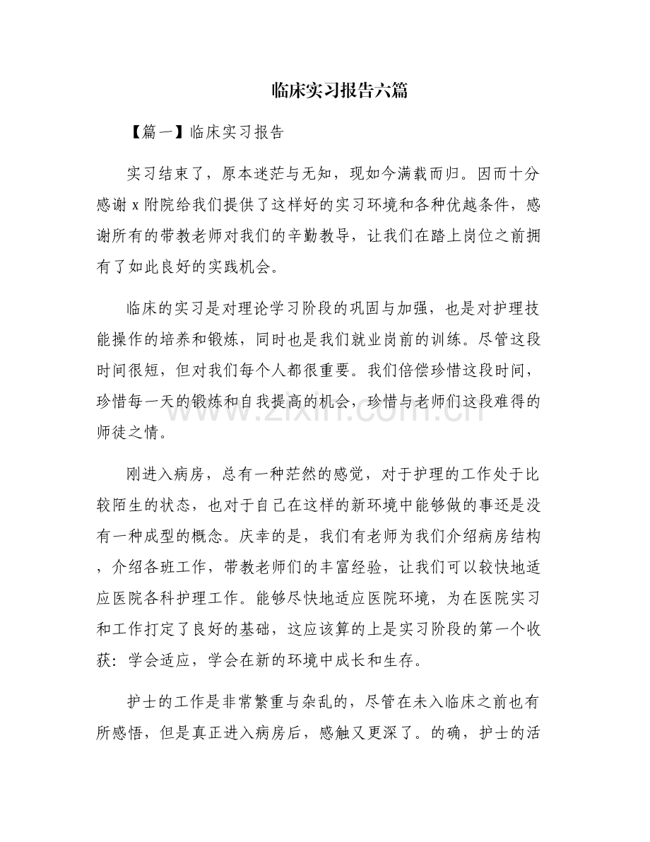 临床实习报告六篇.pdf_第1页
