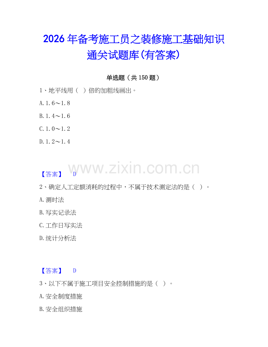 2026年备考施工员之装修施工基础知识通关试题库(有答案).docx_第1页