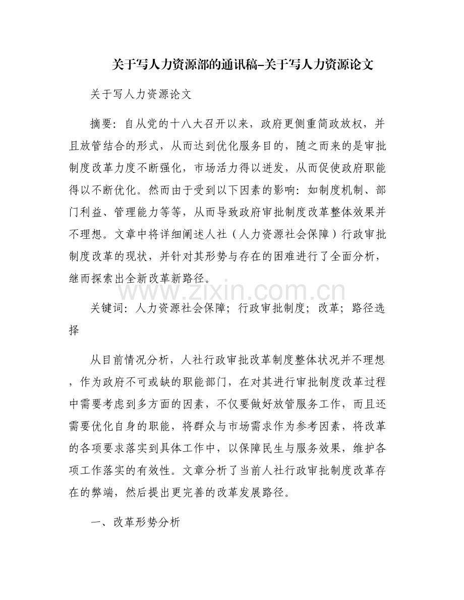 关于写人力资源部的通讯稿-关于写人力资源论文.pdf_第1页