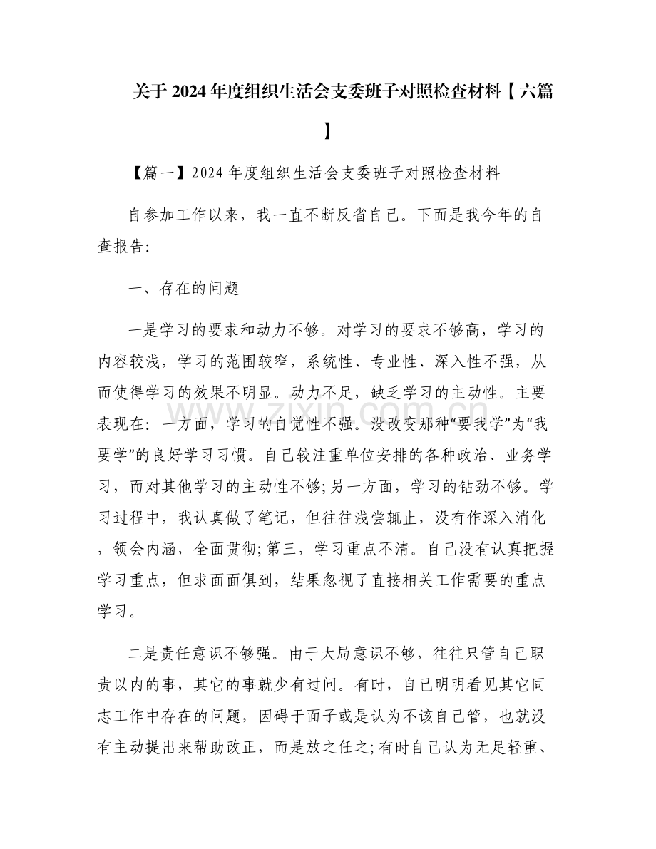关于2024年度组织生活会支委班子对照检查材料【六篇】.pdf_第1页