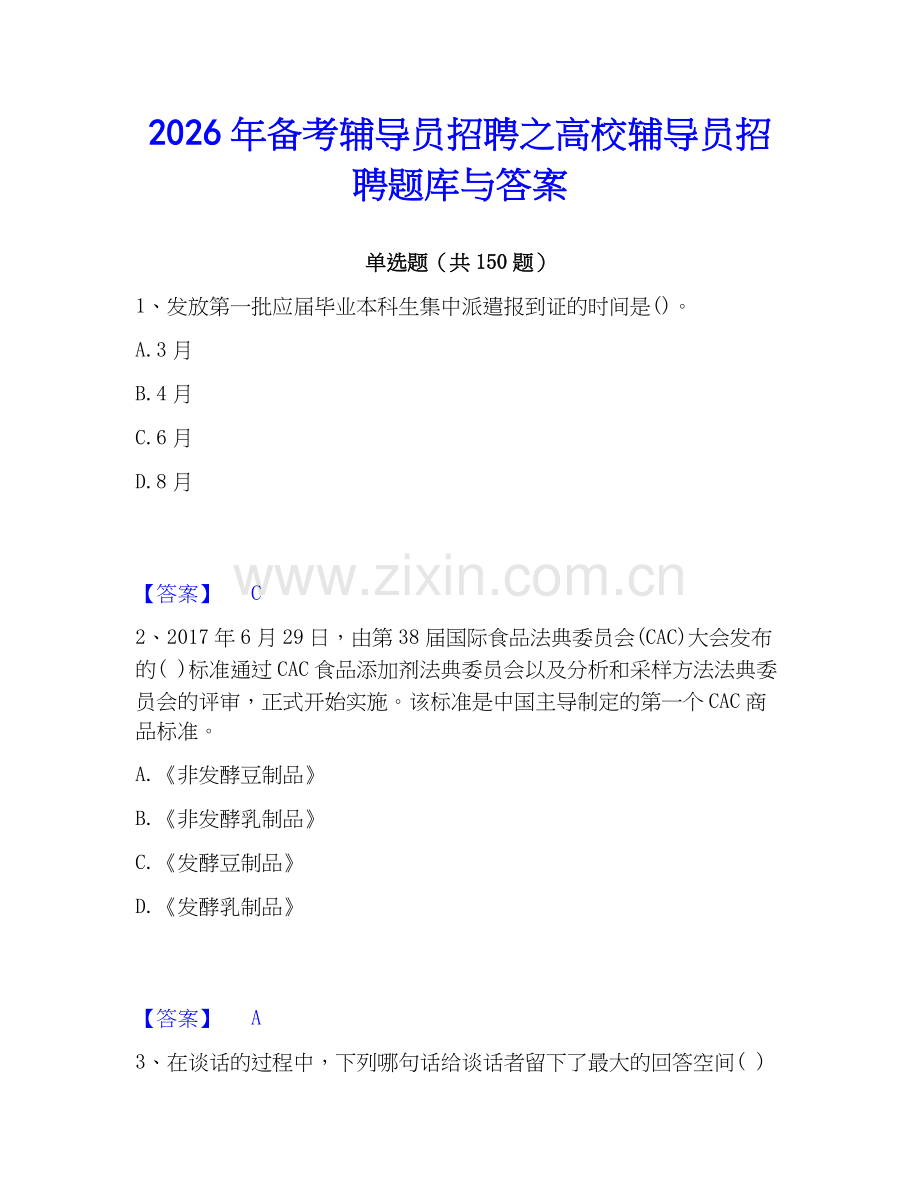 2026年备考辅导员招聘之高校辅导员招聘题库与答案.docx_第1页