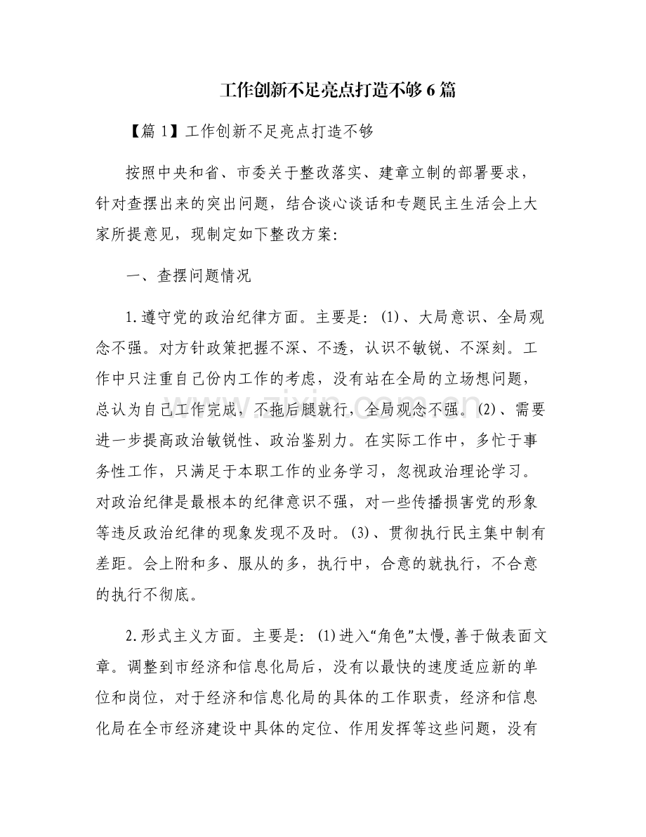 工作创新不足亮点打造不够6篇.pdf_第1页