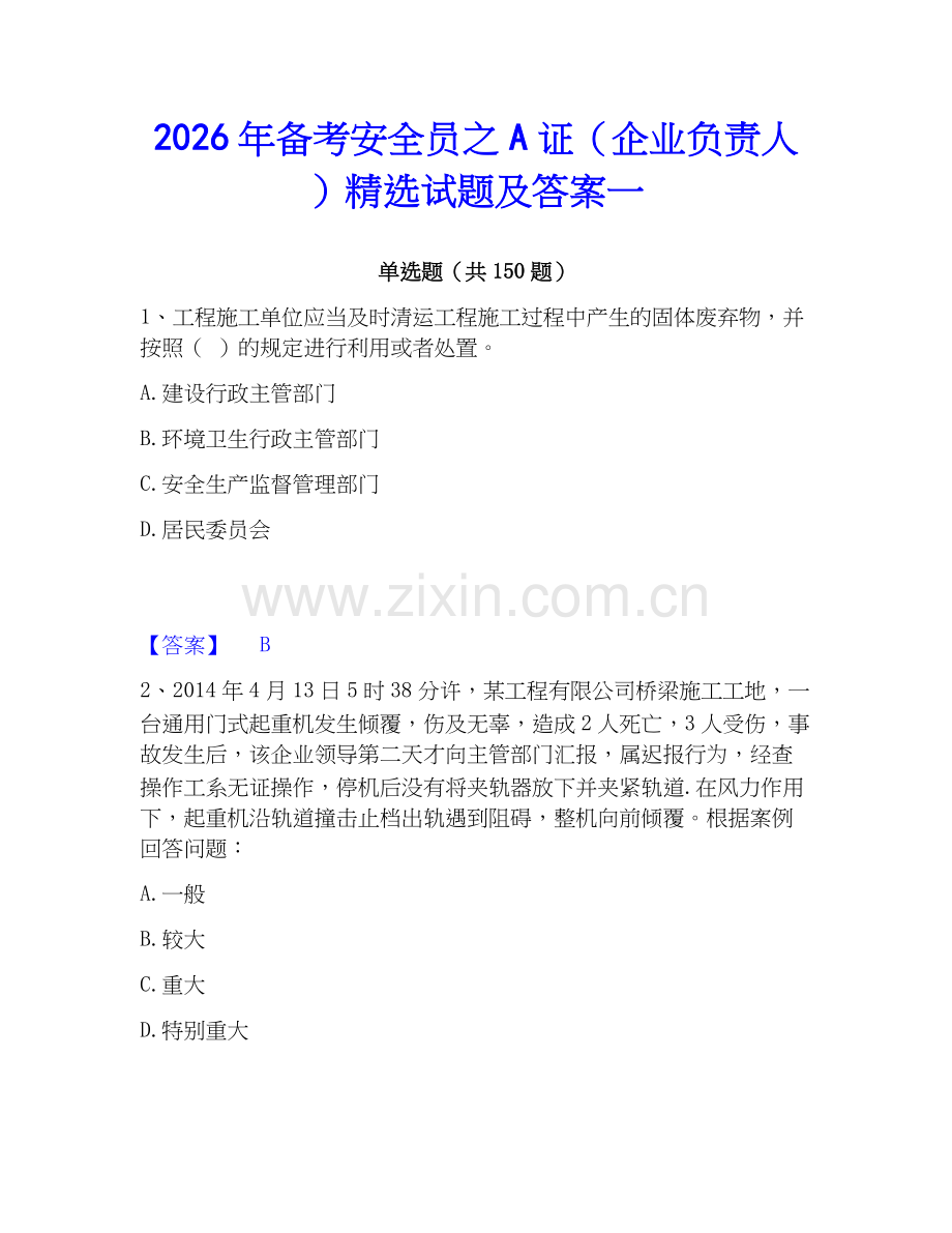 2026年备考安全员之A证（企业负责人）试题及答案一.docx_第1页