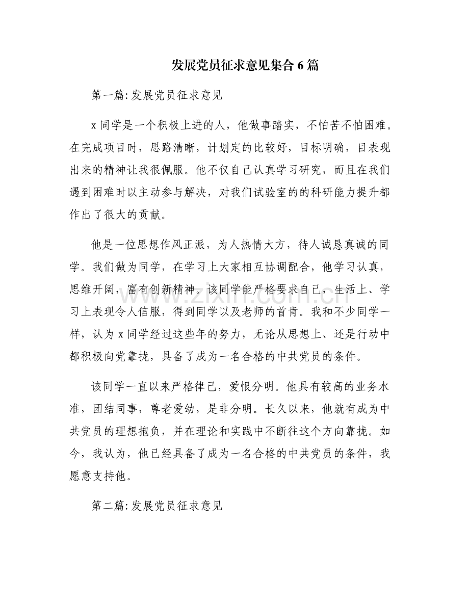 发展党员征求意见集合6篇.pdf_第1页