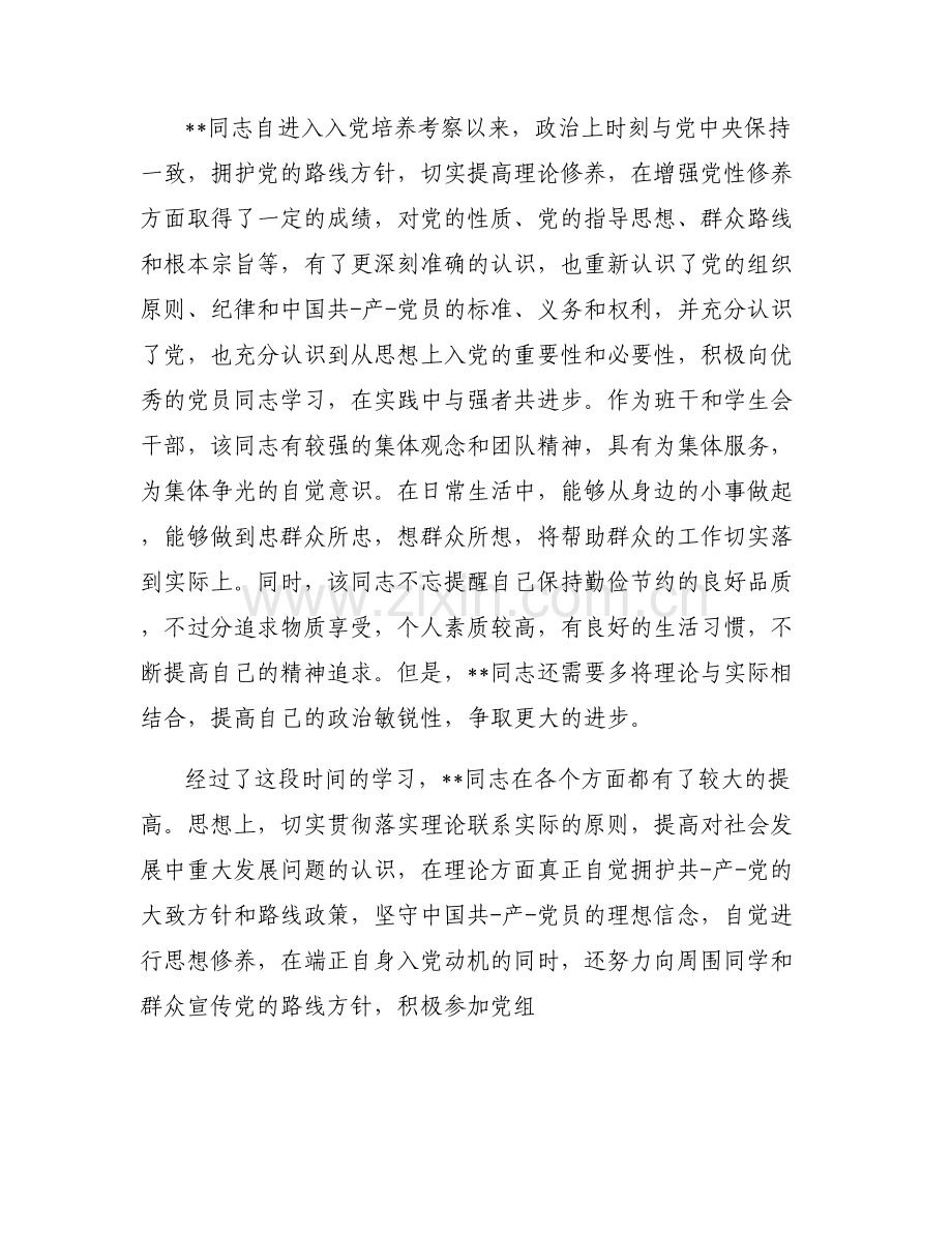 发展党员征求意见集合6篇.pdf_第2页