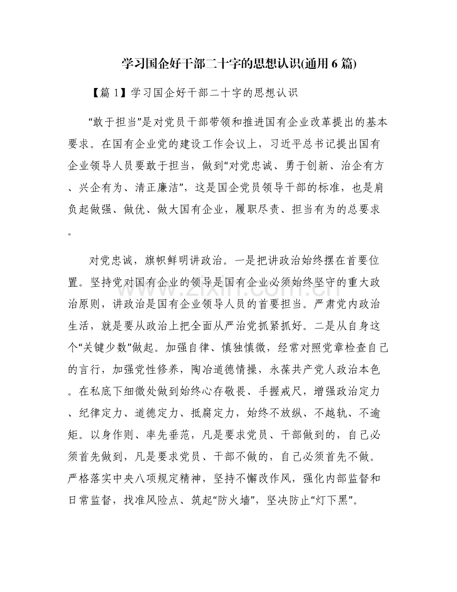 学习国企好干部二十字的思想认识(通用6篇).pdf_第1页