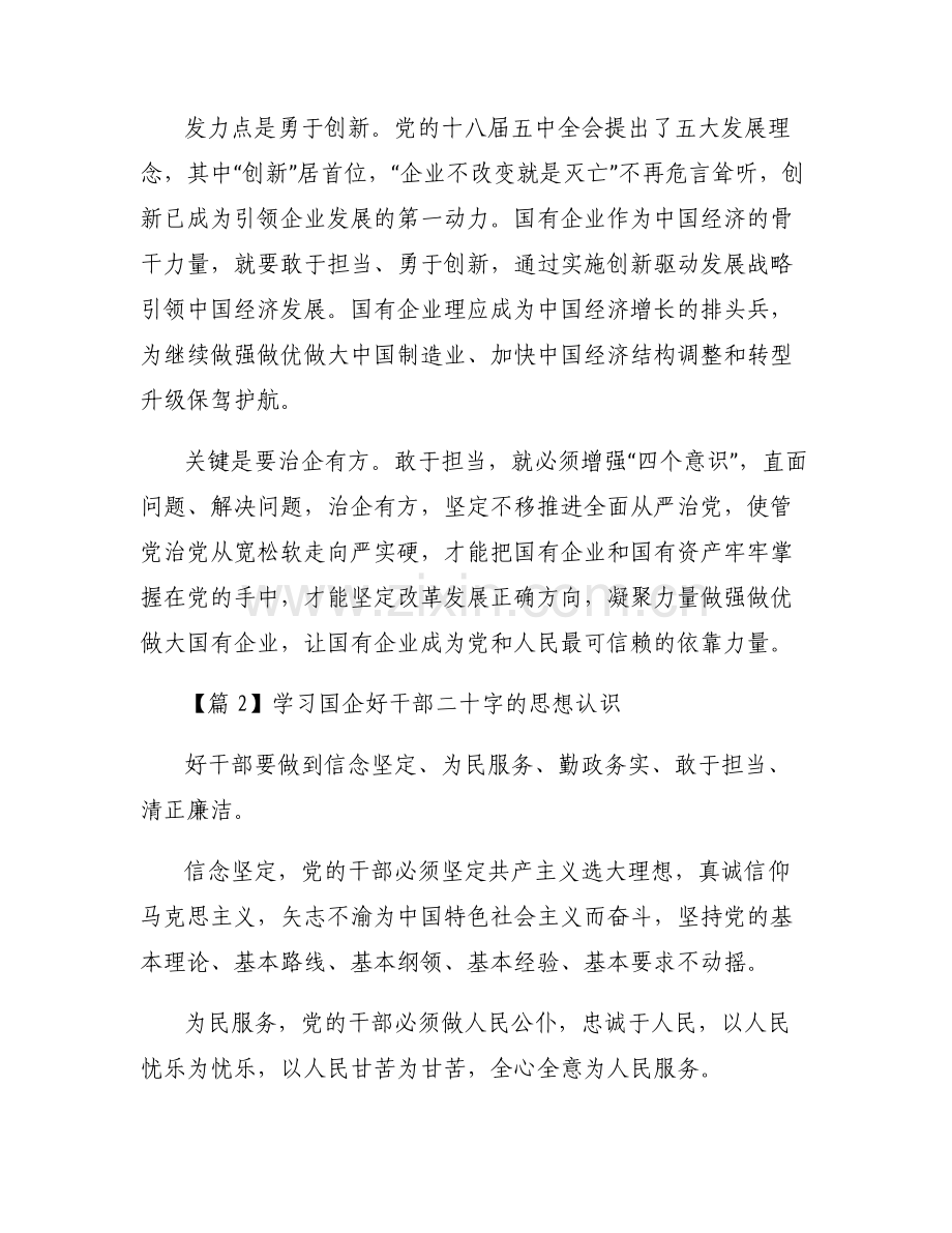 学习国企好干部二十字的思想认识(通用6篇).pdf_第2页