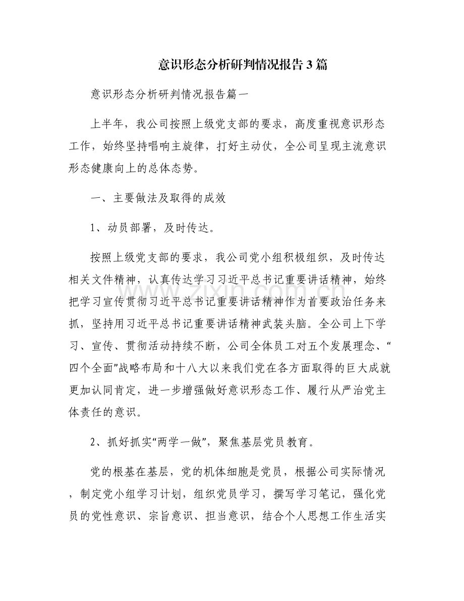 意识形态分析研判情况报告3篇.pdf_第1页