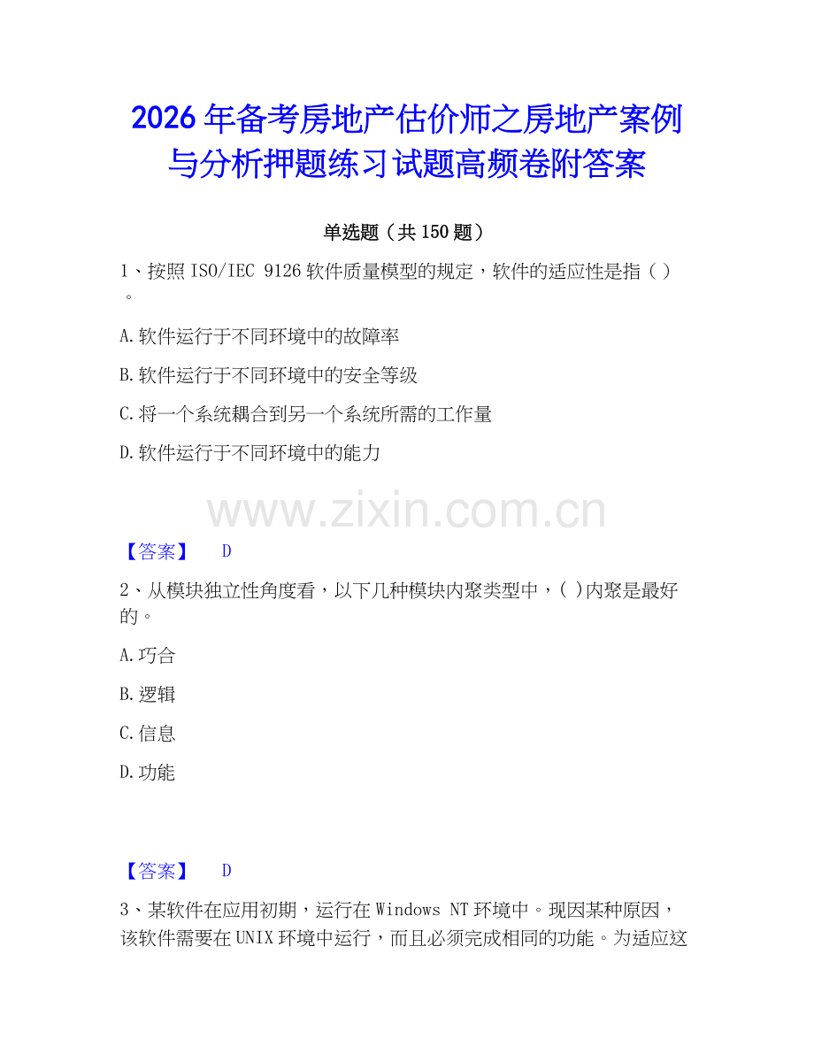 2026年备考房地产估价师之房地产案例与分析押题练习试题高频卷附答案.docx_第1页