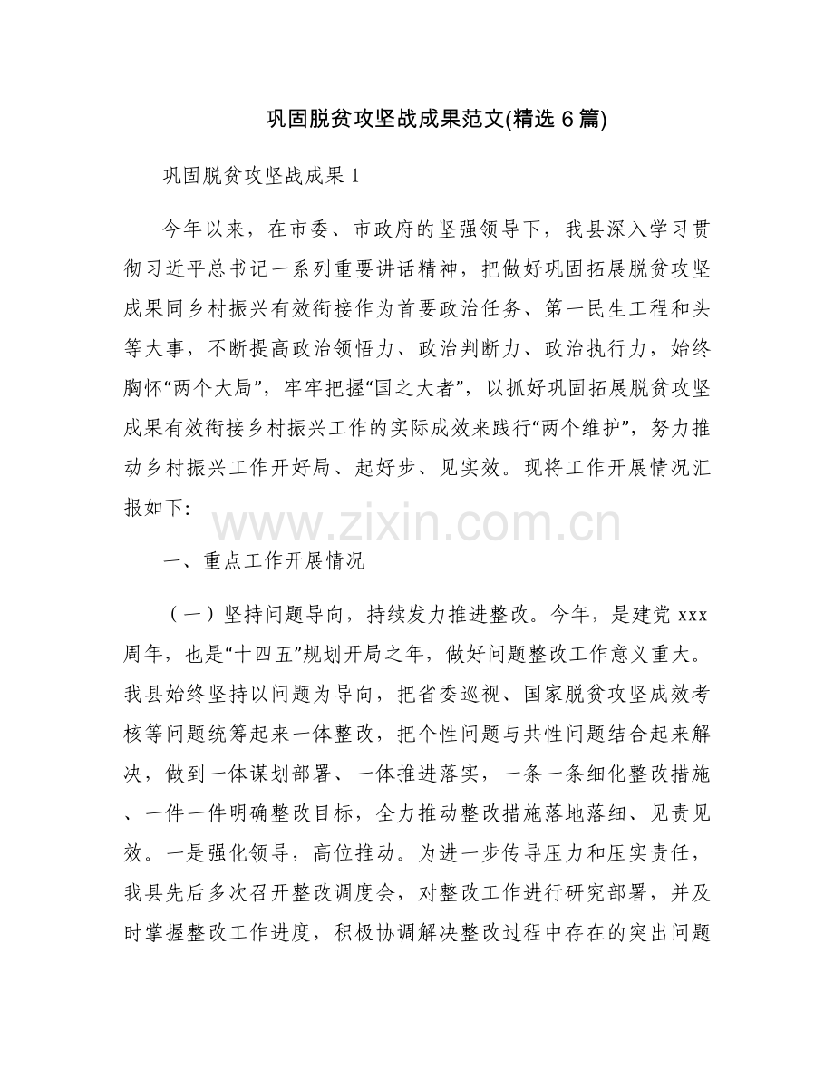 巩固脱贫攻坚战成果范文(6篇).docx_第1页