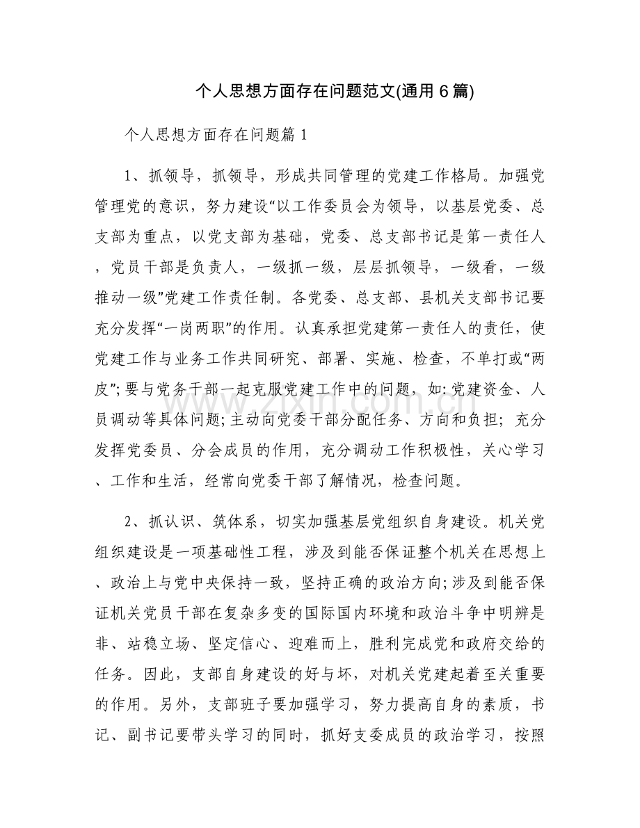 个人思想方面存在问题范文(通用6篇).docx_第1页
