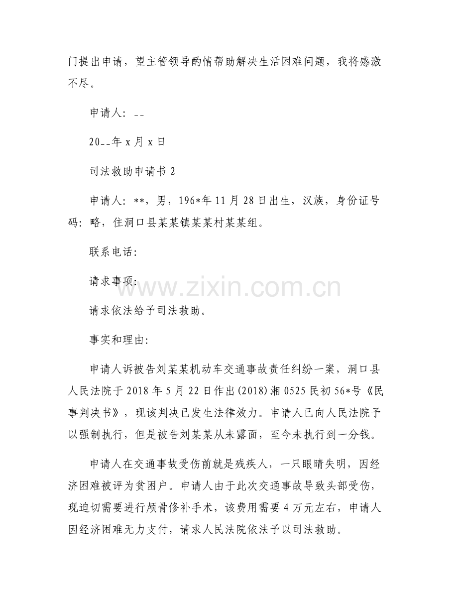 司法救助申请书(通用6篇).pdf_第2页