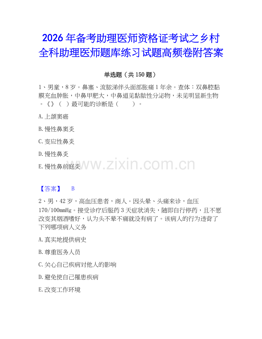 2026年备考助理医师资格证考试之乡村全科助理医师题库练习试题高频卷附答案.docx_第1页